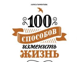 Лариса парфентьева 100 способов изменить жизнь pdf
